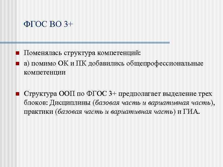 ФГОС ВО 3+ n n n Поменялась структура компетенций: а) помимо ОК и ПК