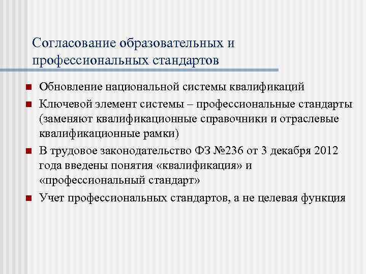 Согласование образовательных и профессиональных стандартов n n Обновление национальной системы квалификаций Ключевой элемент системы