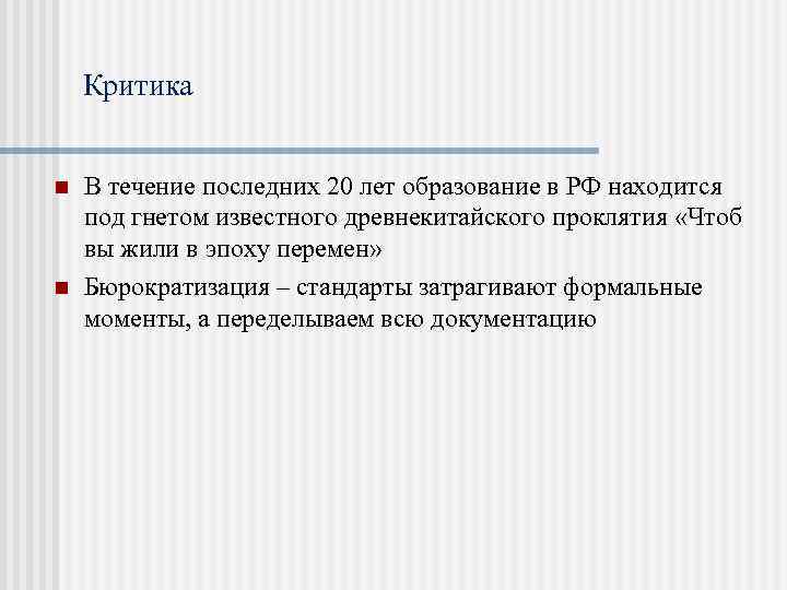 Критика n n В течение последних 20 лет образование в РФ находится под гнетом