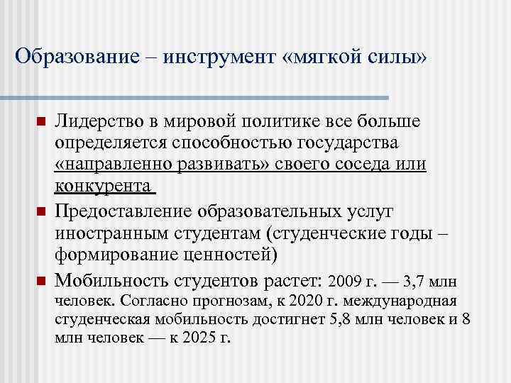 Образование – инструмент «мягкой силы» n n n Лидерство в мировой политике все больше