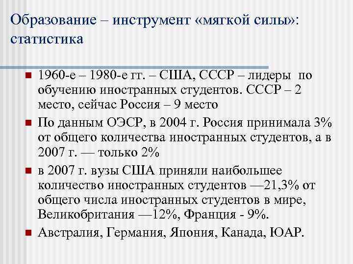 Образование – инструмент «мягкой силы» : статистика n n 1960 -е – 1980 -е