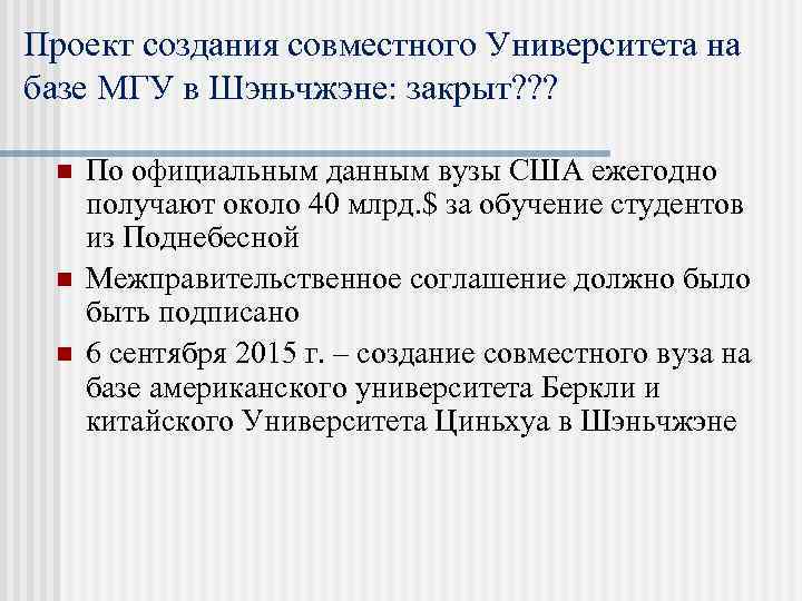 Проект создания совместного Университета на базе МГУ в Шэньчжэне: закрыт? ? ? n n