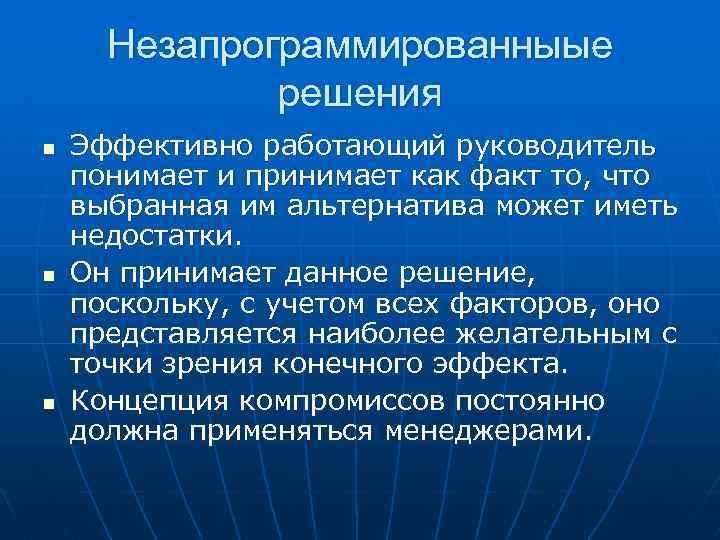 Незапрограммированныые решения n n n Эффективно работающий руководитель понимает и принимает как факт то,