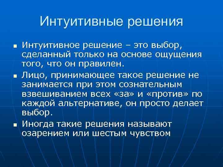 Интуитивные решения n n n Интуитивное решение – это выбор, сделанный только на основе