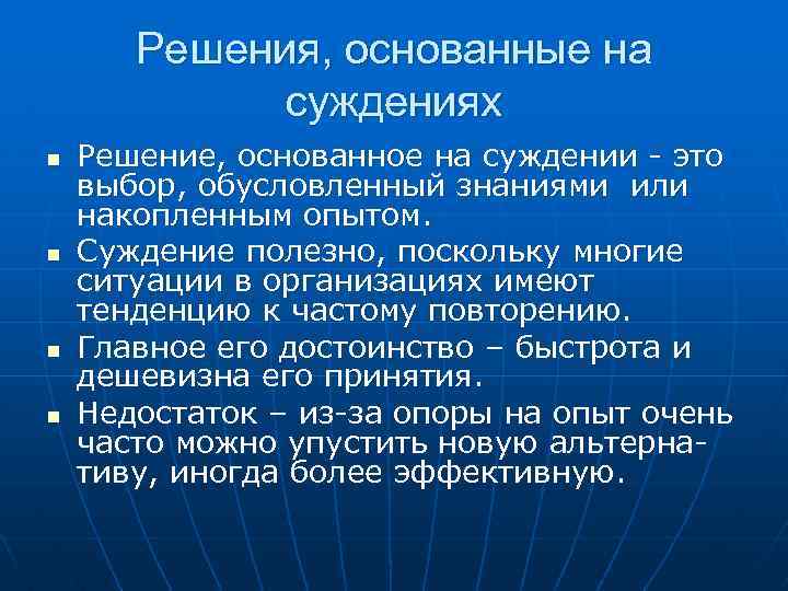 Решения, основанные на суждениях n n Решение, основанное на суждении - это выбор, обусловленный