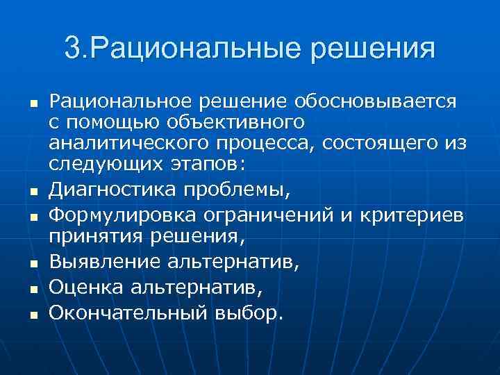 3. Рациональные решения n n n Рациональное решение обосновывается с помощью объективного аналитического процесса,