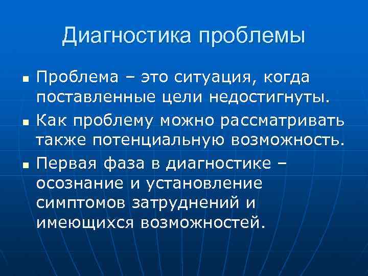 Диагностика проблемы n n n Проблема – это ситуация, когда поставленные цели недостигнуты. Как