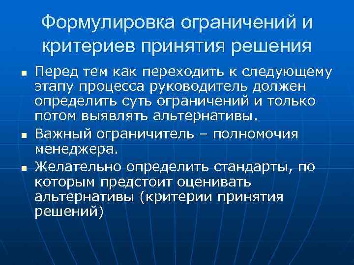 Формулировка ограничений и критериев принятия решения n n n Перед тем как переходить к