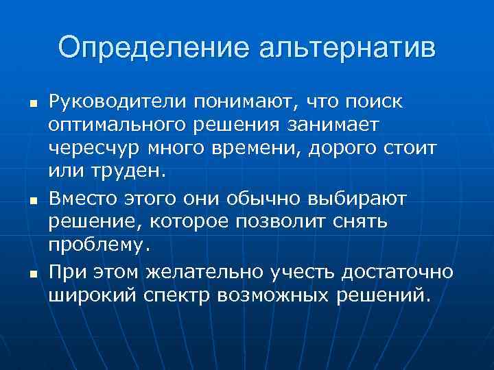 Определение альтернатив n n n Руководители понимают, что поиск оптимального решения занимает чересчур много