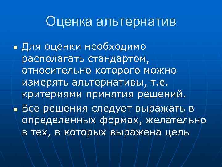 Оценка альтернатив n n Для оценки необходимо располагать стандартом, относительно которого можно измерять альтернативы,