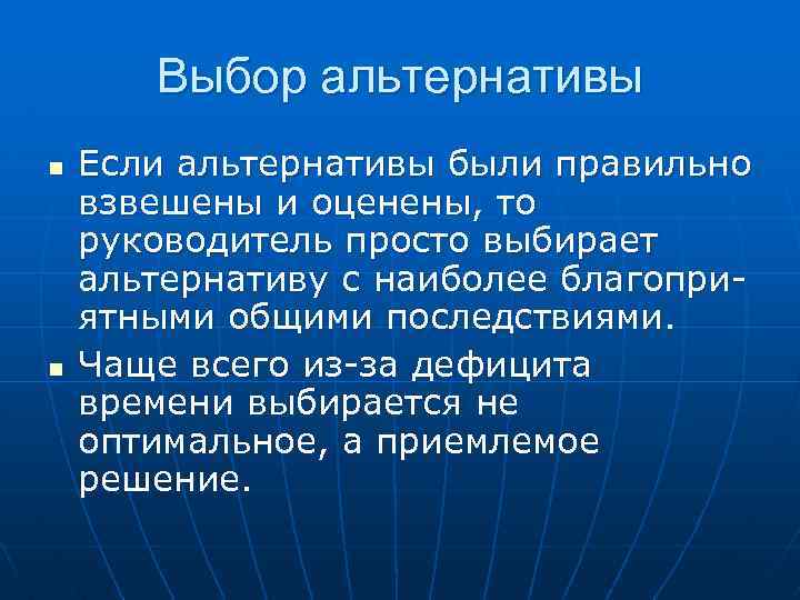 Выбор альтернативы n n Если альтернативы были правильно взвешены и оценены, то руководитель просто