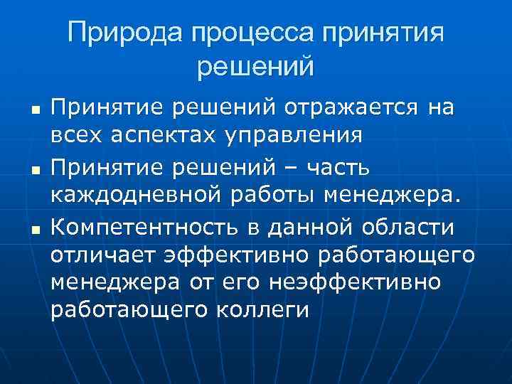 Природа процесса принятия решений n n n Принятие решений отражается на всех аспектах управления