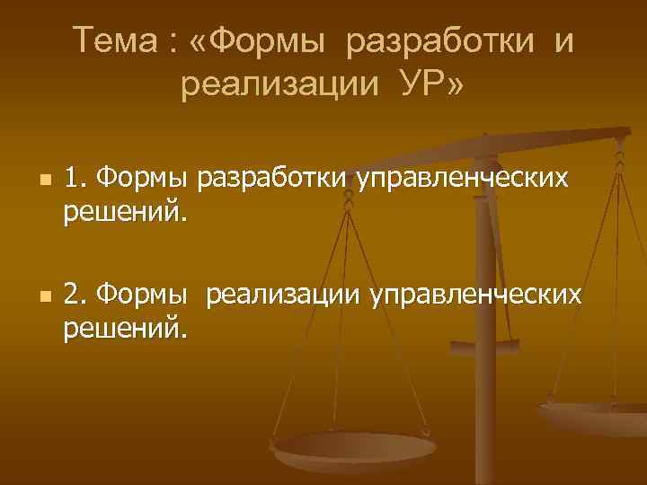 Тема : «Формы разработки и реализации УР» n n 1. Формы разработки управленческих решений.