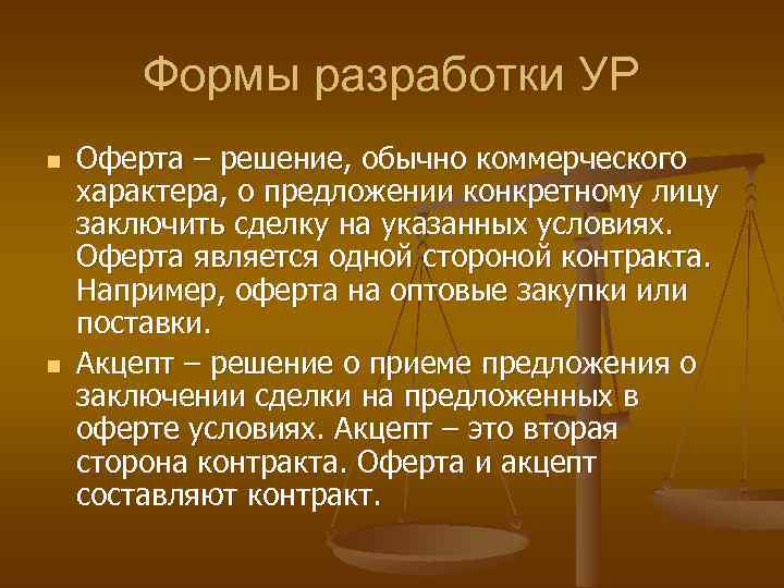 Формы разработки УР n n Оферта – решение, обычно коммерческого характера, о предложении конкретному