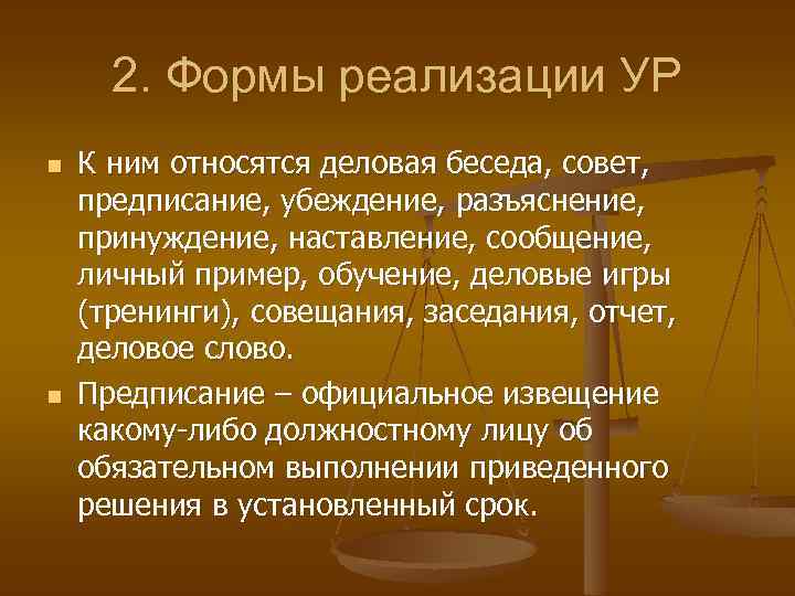 2. Формы реализации УР n n К ним относятся деловая беседа, совет, предписание, убеждение,