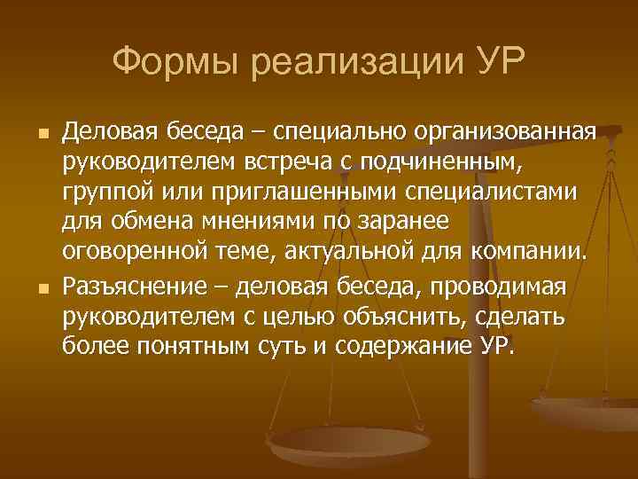 Формы реализации УР n n Деловая беседа – специально организованная руководителем встреча с подчиненным,