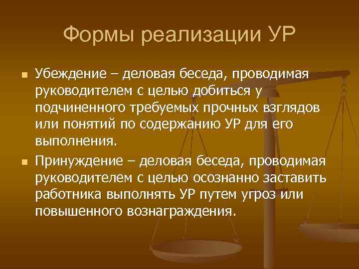 Формы реализации УР n n Убеждение – деловая беседа, проводимая руководителем с целью добиться