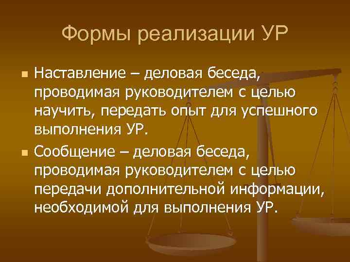 Формы реализации УР n n Наставление – деловая беседа, проводимая руководителем с целью научить,