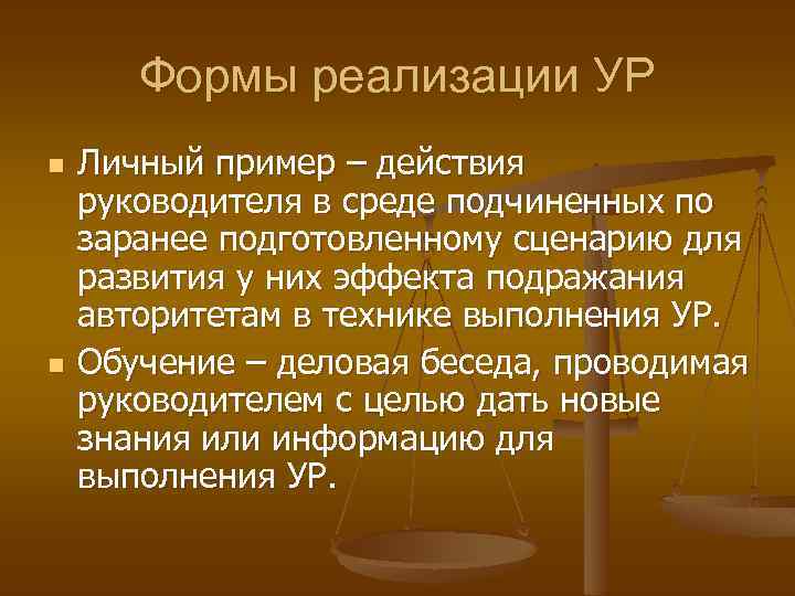 Формы реализации УР n n Личный пример – действия руководителя в среде подчиненных по