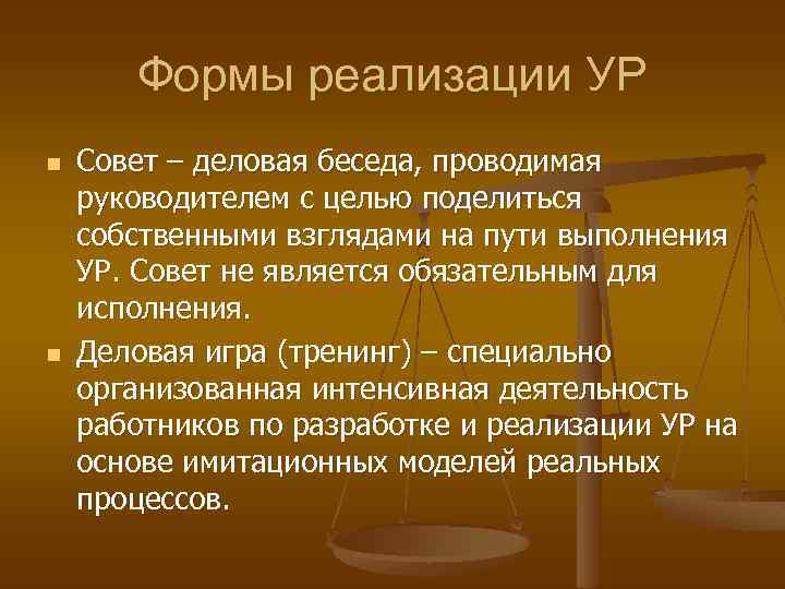 Формы реализации УР n n Совет – деловая беседа, проводимая руководителем с целью поделиться