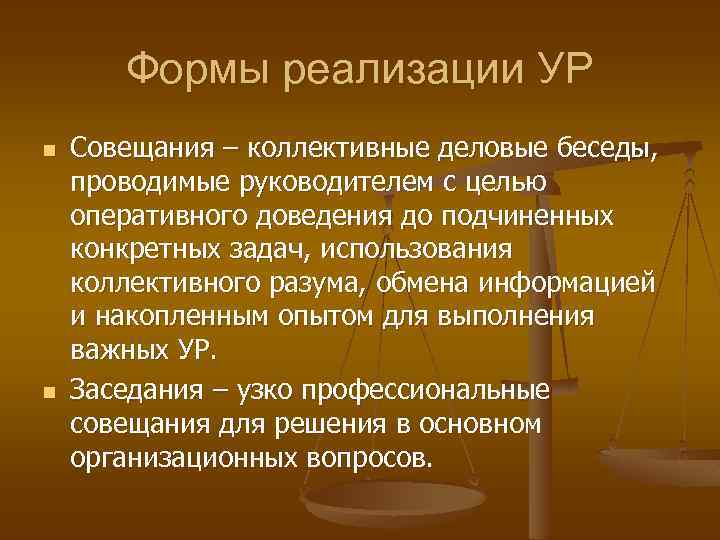 Формы реализации УР n n Совещания – коллективные деловые беседы, проводимые руководителем с целью
