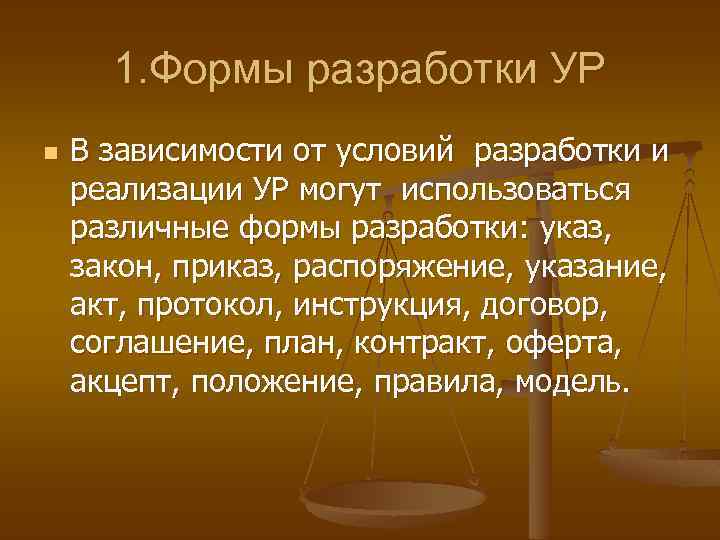1. Формы разработки УР n В зависимости от условий разработки и реализации УР могут