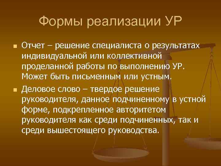 Формы реализации УР n n Отчет – решение специалиста о результатах индивидуальной или коллективной