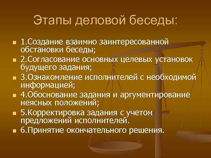 Этапы деловой беседы: n n n 1. Создание взаимно заинтересованной обстановки беседы; 2. Согласование