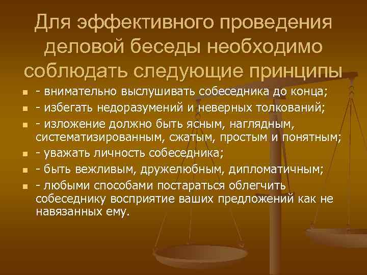 Для эффективного проведения деловой беседы необходимо соблюдать следующие принципы n n n - внимательно