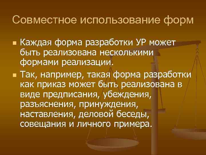 Совместное использование форм n n Каждая форма разработки УР может быть реализована несколькими формами