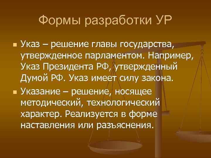 Формы разработки УР n n Указ – решение главы государства, утвержденное парламентом. Например, Указ