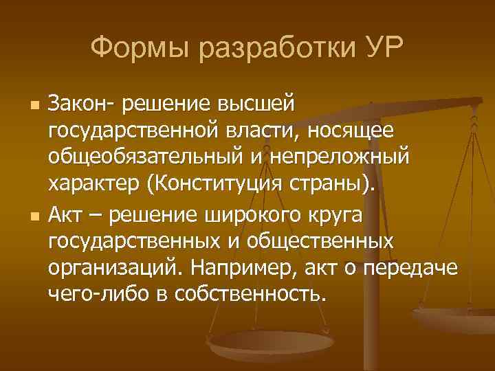 Формы разработки УР n n Закон- решение высшей государственной власти, носящее общеобязательный и непреложный