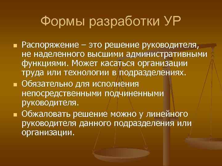 Формы разработки УР n n n Распоряжение – это решение руководителя, не наделенного высшими