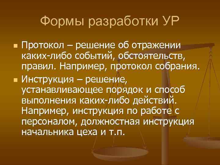 Формы разработки УР n n Протокол – решение об отражении каких-либо событий, обстоятельств, правил.