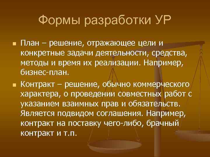 Формы разработки УР n n План – решение, отражающее цели и конкретные задачи деятельности,