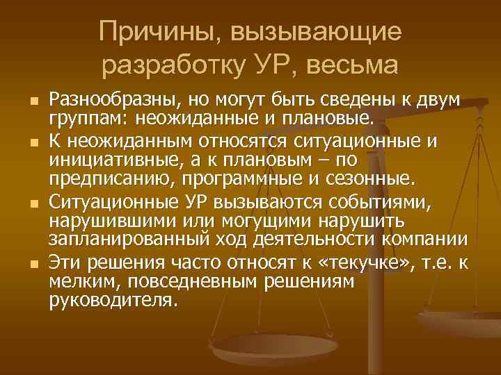 Причины, вызывающие разработку УР, весьма n n Разнообразны, но могут быть сведены к двум