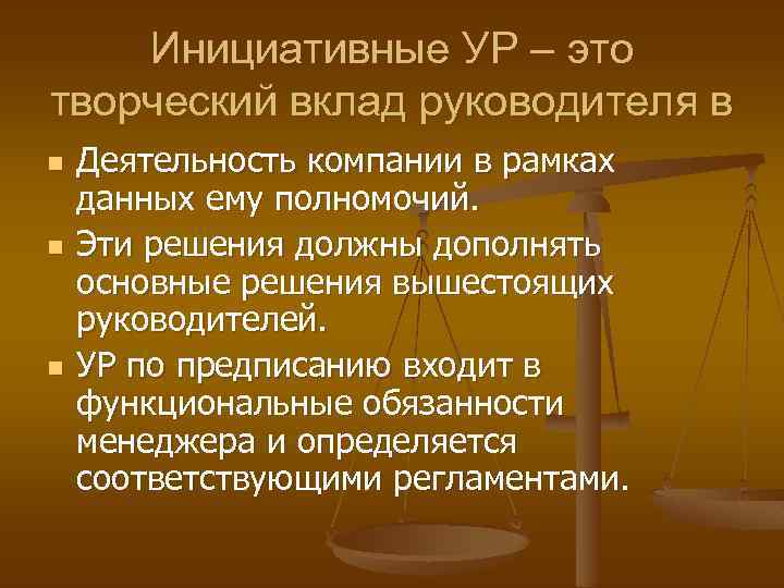 Инициативные УР – это творческий вклад руководителя в n n n Деятельность компании в