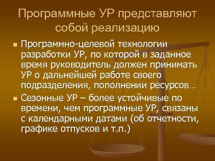 Программные УР представляют собой реализацию n n Программно-целевой технологии разработки УР, по которой в