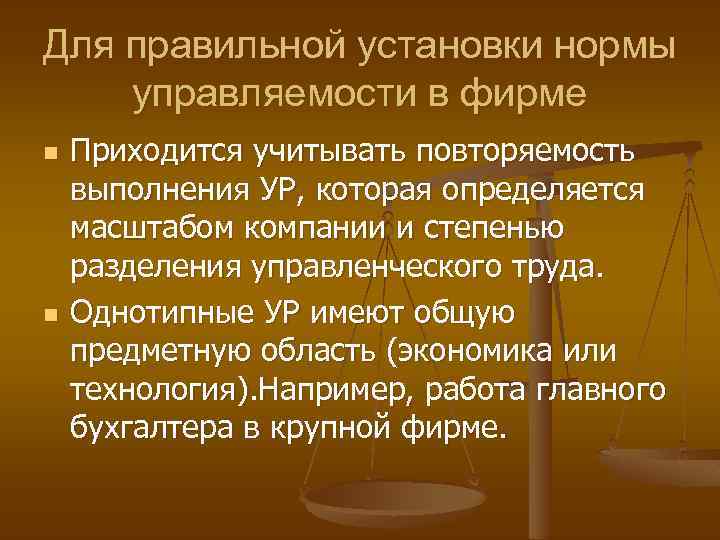 Для правильной установки нормы управляемости в фирме n n Приходится учитывать повторяемость выполнения УР,