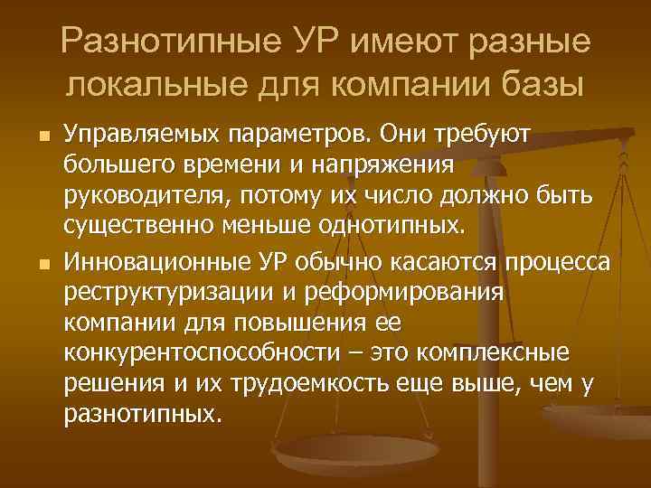 Разнотипные УР имеют разные локальные для компании базы n n Управляемых параметров. Они требуют