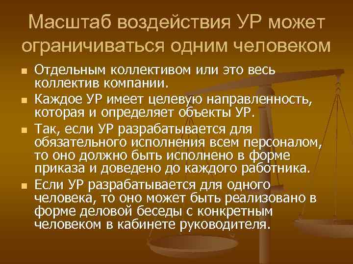 Масштаб воздействия УР может ограничиваться одним человеком n n Отдельным коллективом или это весь