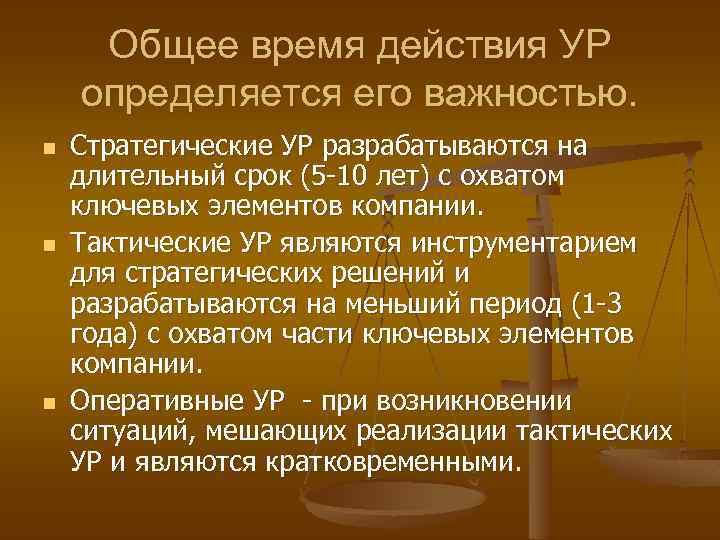 Общее время действия УР определяется его важностью. n n n Стратегические УР разрабатываются на