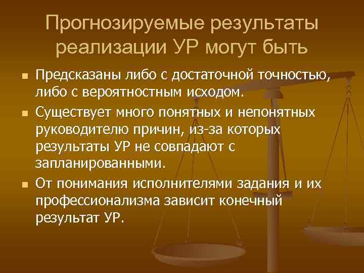 Прогнозируемые результаты реализации УР могут быть n n n Предсказаны либо с достаточной точностью,