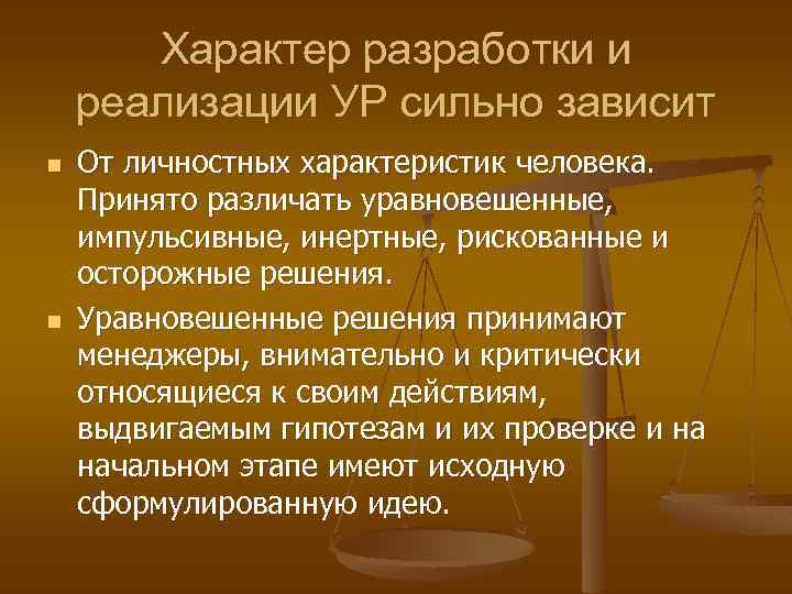 Характер разработки и реализации УР сильно зависит n n От личностных характеристик человека. Принято