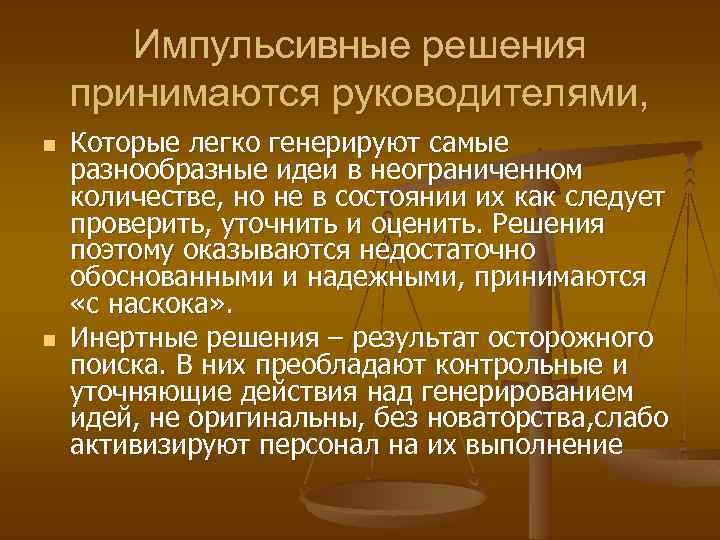 Импульсивные решения принимаются руководителями, n n Которые легко генерируют самые разнообразные идеи в неограниченном