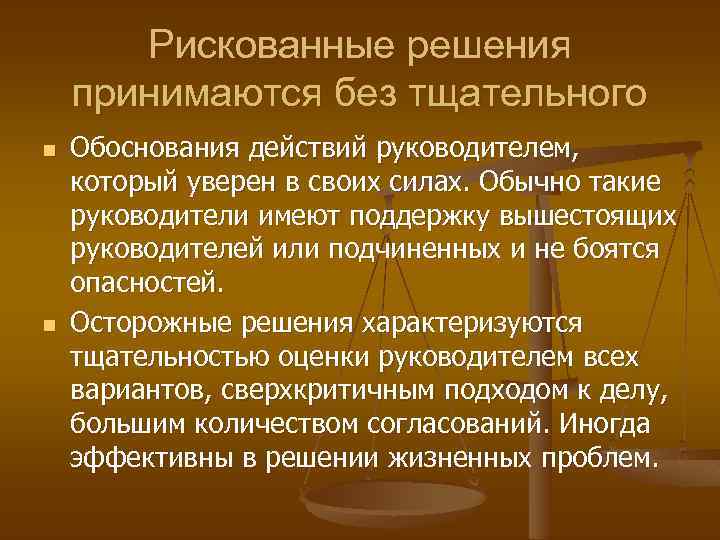 Рискованные решения принимаются без тщательного n n Обоснования действий руководителем, который уверен в своих