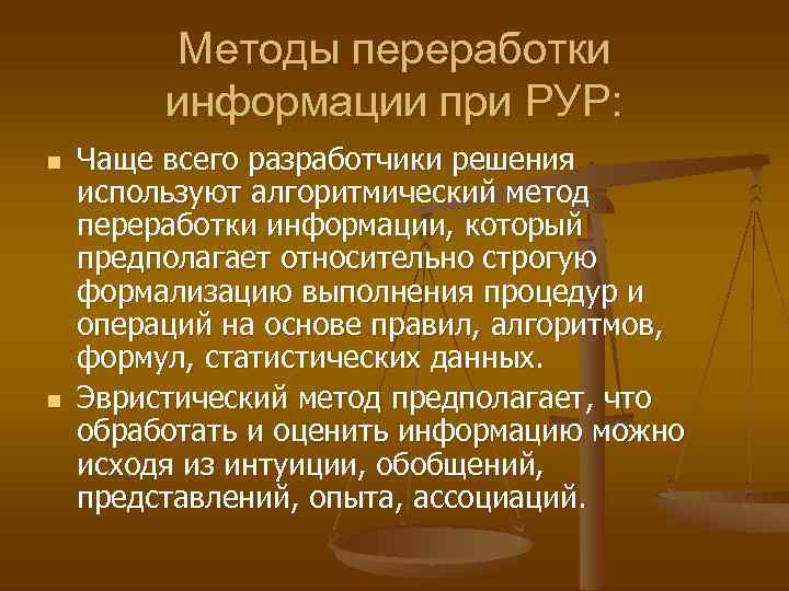 Методы переработки информации при РУР: n n Чаще всего разработчики решения используют алгоритмический метод