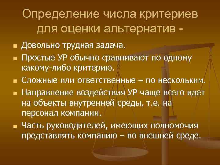 Определение числа критериев для оценки альтернатив n n n Довольно трудная задача. Простые УР