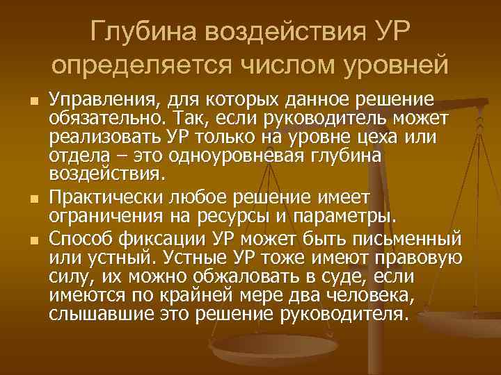 Глубина воздействия УР определяется числом уровней n n n Управления, для которых данное решение