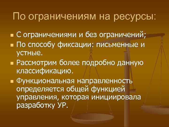 По ограничениям на ресурсы: n n С ограничениями и без ограничений; По способу фиксации: